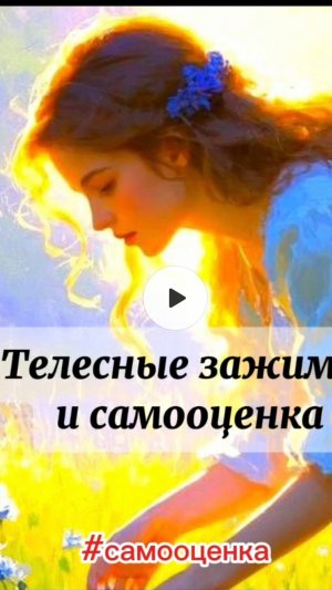 Телесные зажимы и самооценка. Они связаны? Как же?