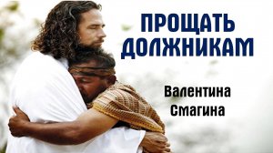 Прощать должникам || пастор Валентина Смагина