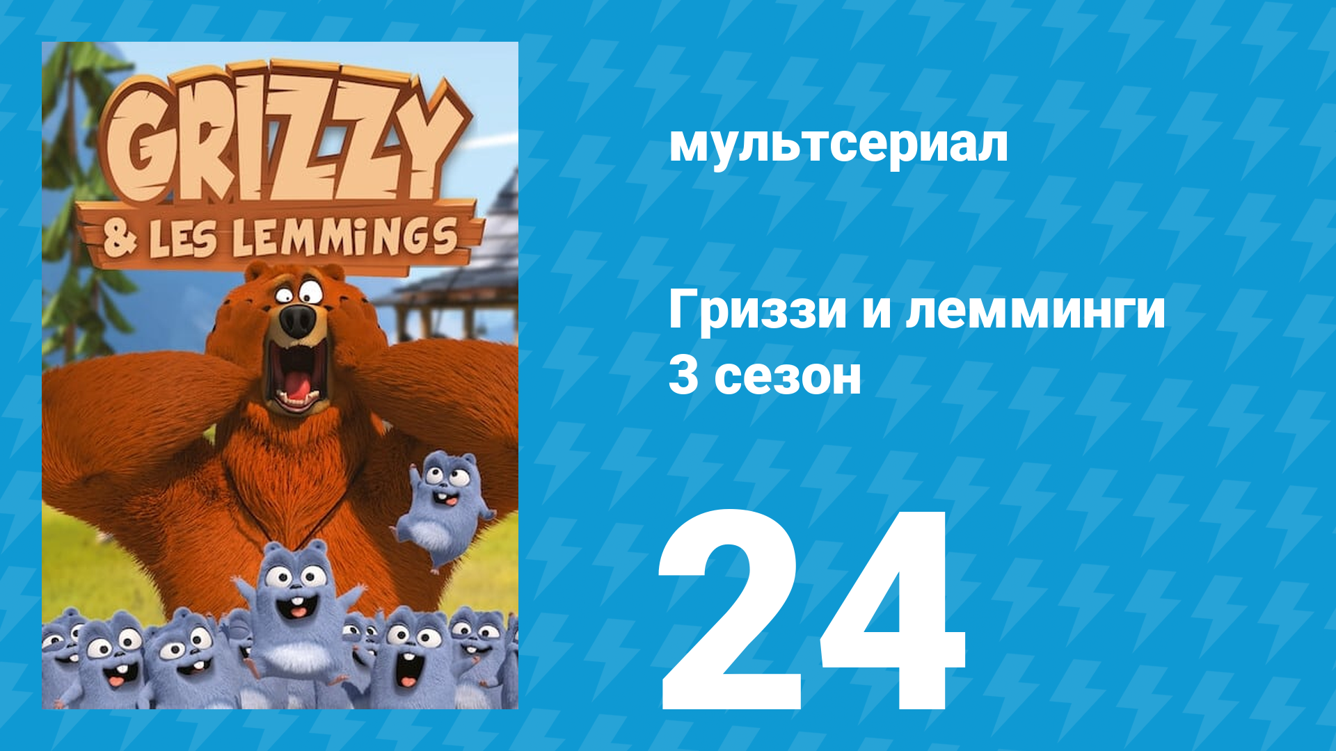 Гриззи и лемминги 3 сезон 24 серия Краб-неудачник (мультсериал, 2016)