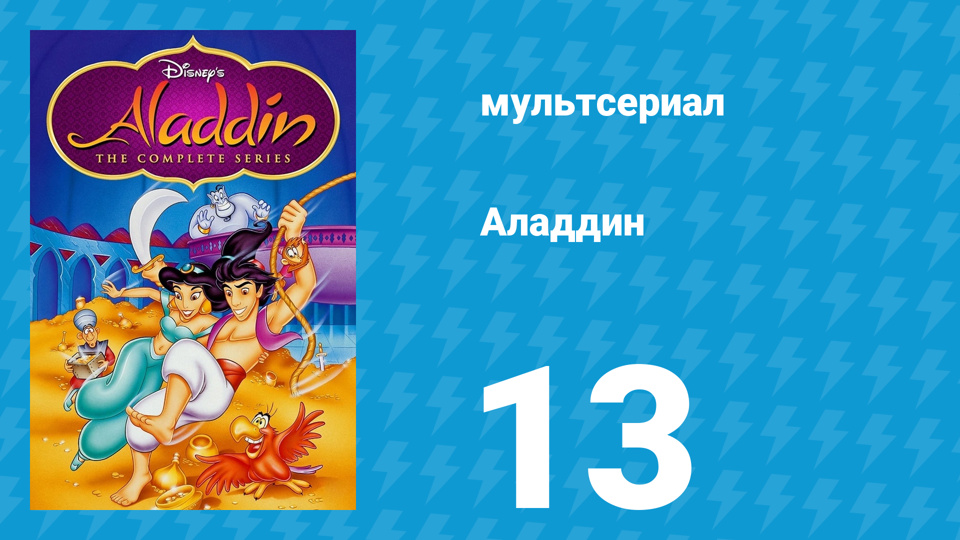 Аладдин 1 сезон 13 серия День грязи (мультсериал, 1994)