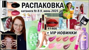 Большая распаковка Фаберлик 8/9. Блекс для губ Glossy Lips. Парфюм B.C.Cherry. Чёрный лак Оникс.