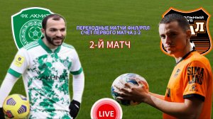 ФУТБОЛ. ПЕРЕХОДНЫЕ МАТЧИ ФНЛ/РПЛ.  АХМАТ - УРАЛ.  ПРЯМАЯ ТРАНСЛЯЦИЯ