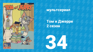 Том и Джерри 2 сезон 34 серия (мультсериал, 1950)