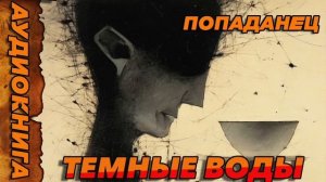 ТЕМНЫЕ ВОДЫ Аудиокнига