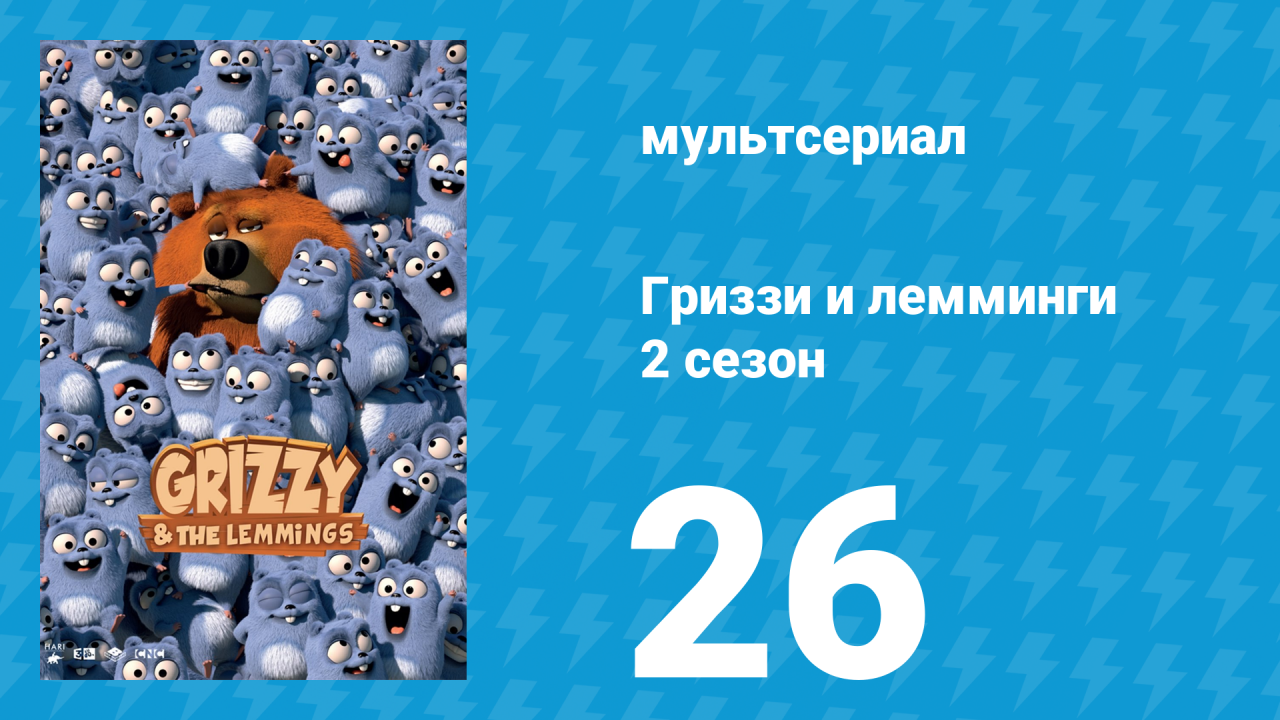 Гриззи и лемминги 2 сезон 26 серия Мобильные приложения (мультсериал, 2016)