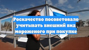 Роскачество посоветовало учитывать внешний вид мороженого при покупке