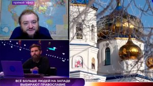 ВСЕ БОЛЬШЕ НА ЗАПАДЕ ВЫБИРАЮТ ПРАВОСЛАВИЕ #СТРИМ_на_СПАСЕ