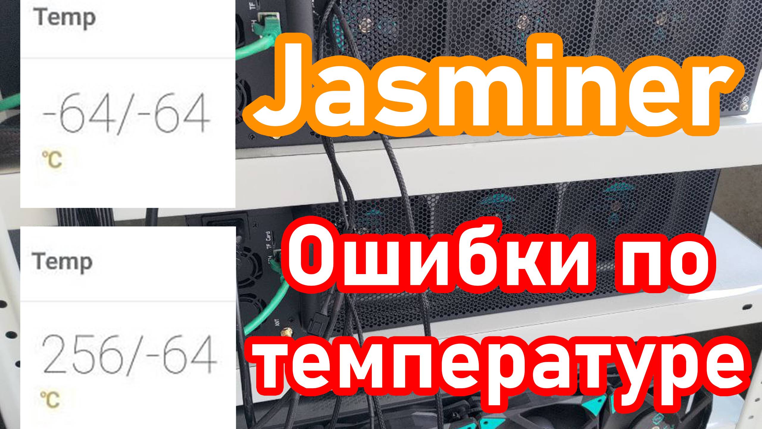 Ошибки по температурам 256/-64 и -64/-64 у Jasminer смотреть онлайн