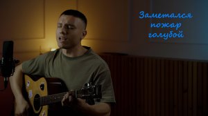Заметался пожар голубой.