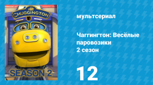 Чаггингтон: Весёлые паровозики 2 сезон 12 серия (мультсериал, 2008)