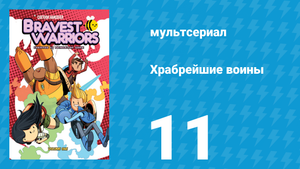 Храбрейшие воины 1 сезон 11 серия (мультсериал, 2012)