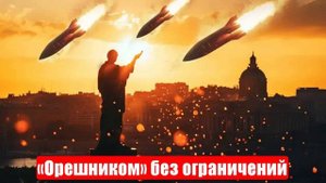 Новости. «Орешником» без ограничений. Цели выбраны. Война на Украине (СВО). 31.05.2025