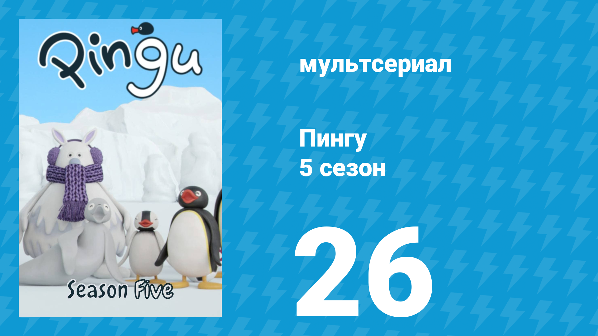 Пингу 5 сезон 26 серия (мультсериал, 1987)