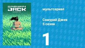 Самурай Джек 5 сезон 1 серия «92» (мультсериал, 2017)