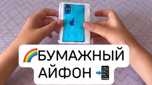 🌈Бумажный айфон 📲
