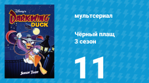 Чёрный плащ 3 сезон 11 серия (мультсериал, 1991-1992)
