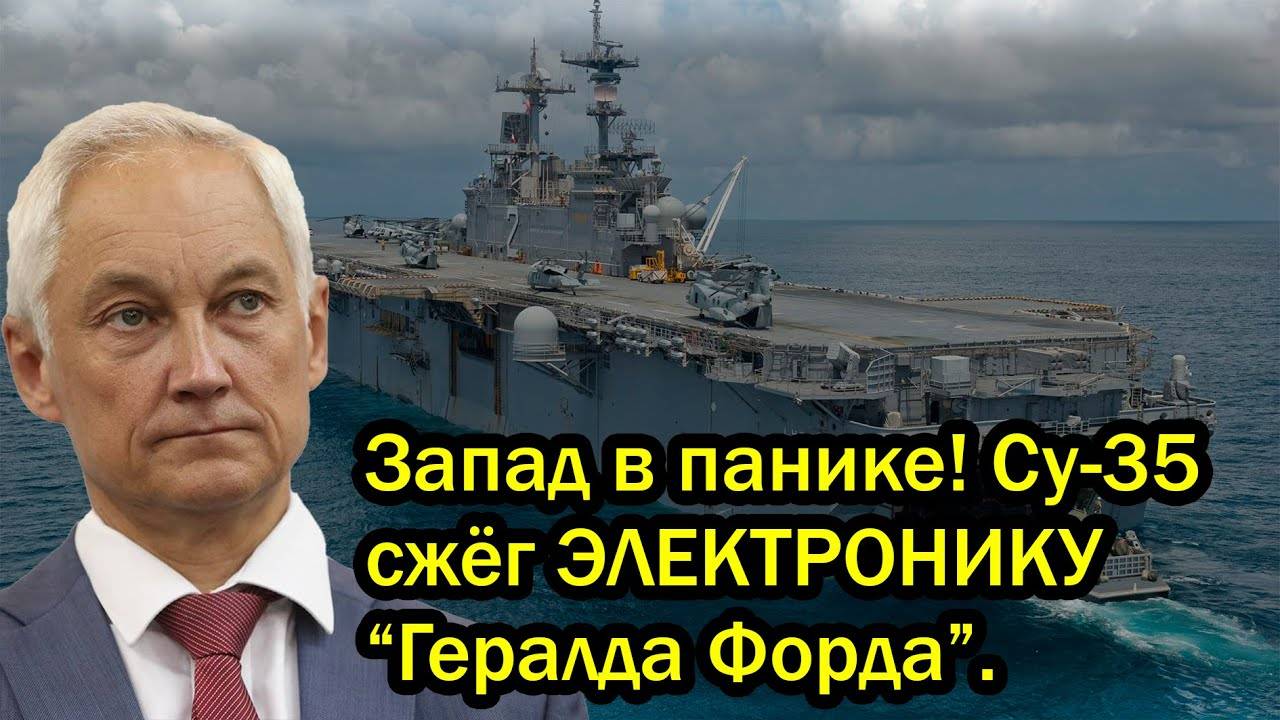 Запад в панике! Су-35 сжёг ЭЛЕКТРОНИКУ “Гералда Форда”. Россия парализовала флот США за минуту