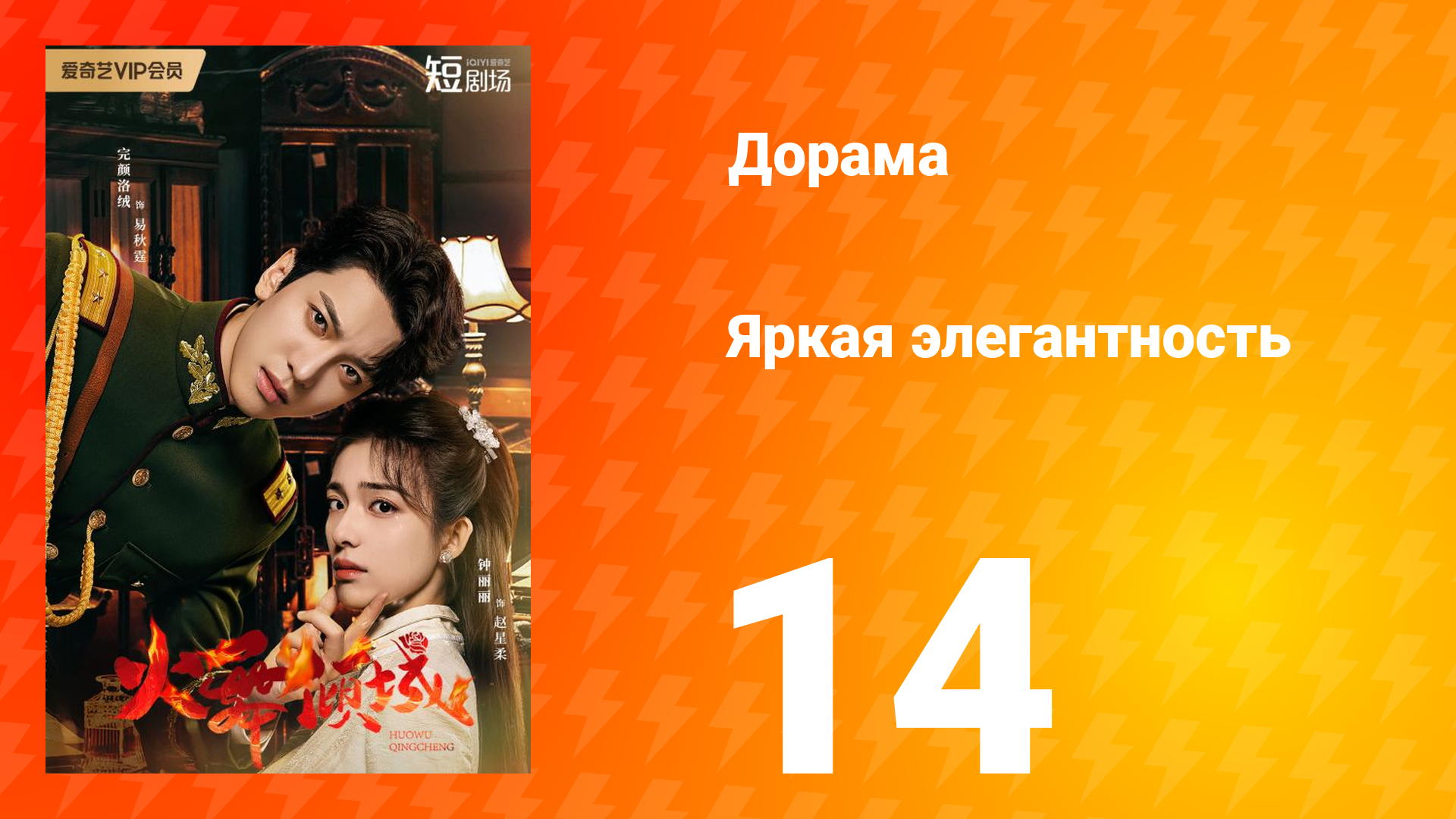 Яркая элегантность 1 сезон 14 серия
