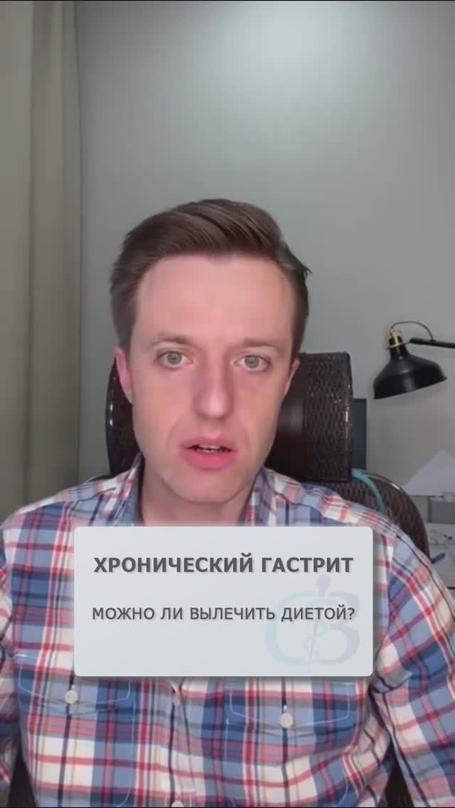 Можно ли вылечить хронический гастрит диетой? #гастрит #хроническийгастрит #гастритлечение