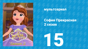 София Прекрасная 2 сезон 15 серия (мультсериал, 2012)