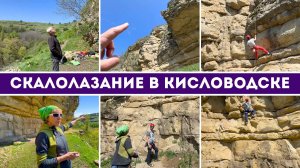 Скалолазание в Кисловодске - когда горы зовут на свидание!