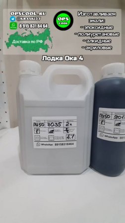 Краска RAL 7035 и 9017 и 9016, для покраски лодки ОКА 4