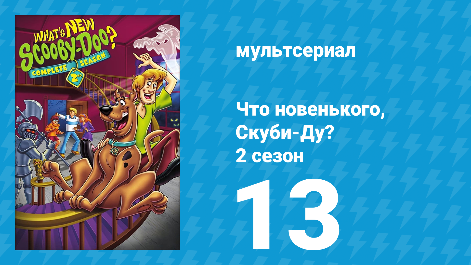 Что новенького, Скуби-Ду? 2 сезон 13 серия «Новая Мексика, но старый монстр» (мультсериал, 2003)