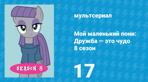 Мой маленький пони: Дружба — это чудо 8 сезон 17 серия (мультсериал, 2010)