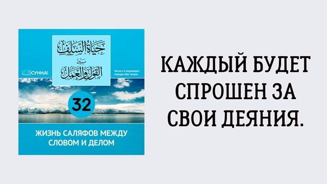 32-й урок: Каждый будет спрошен за свои деяния. Сирадж Абу Тальха