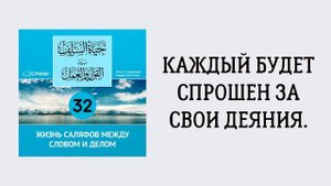 32-й урок: Каждый будет спрошен за свои деяния. Сирадж Абу Тальха