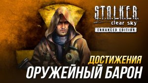 Достижения S.T.A.L.K.E.R.: Чистое небо - Оружейный Барон