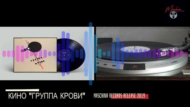 КИНО "Группа крови" 2019 Maschina Records Remaster Sampler смотреть онлайн