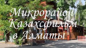 Прогулка по микрорайону Казахфильм в Алматы. май 2025