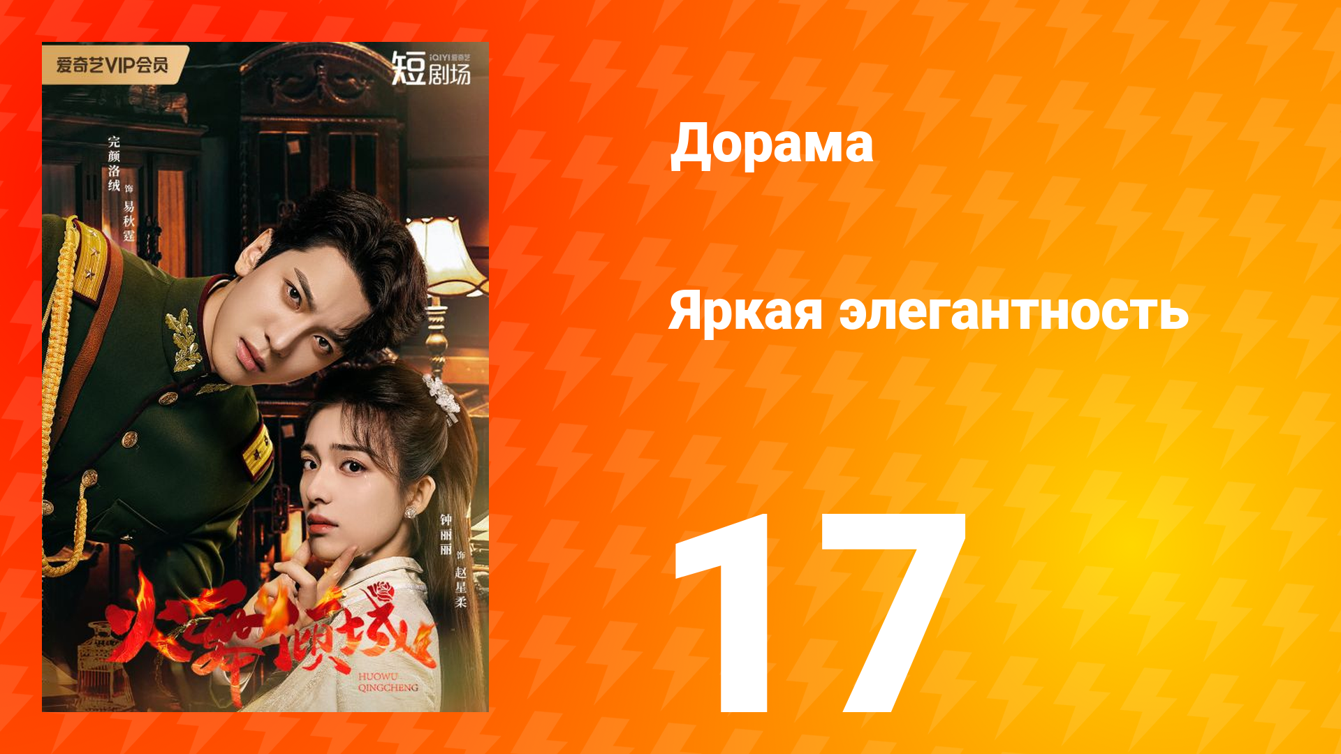 Яркая элегантность 1 сезон 17 серия