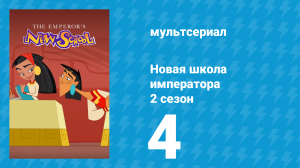 Новая школа императора 2 сезон 3 серия (мультсериал, 2008)