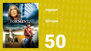 Шторм 50 серия (сериал, 2005)