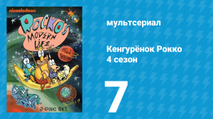 Кенгурёнок Рокко 4 сезон 7 серия «Быть клоуном / Звёздный час Рокко» (мультсериал, 1996)