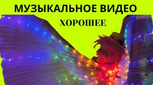 Хорошее музыкальное видео