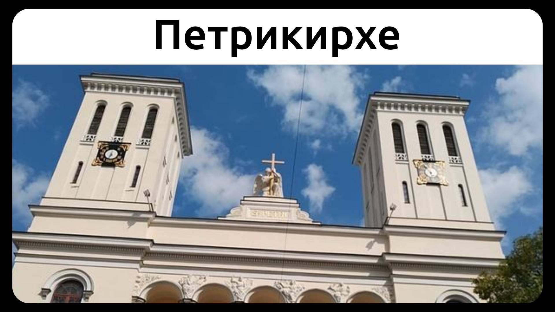 Петрикирхе, Петербург. 28 августа 2022.
