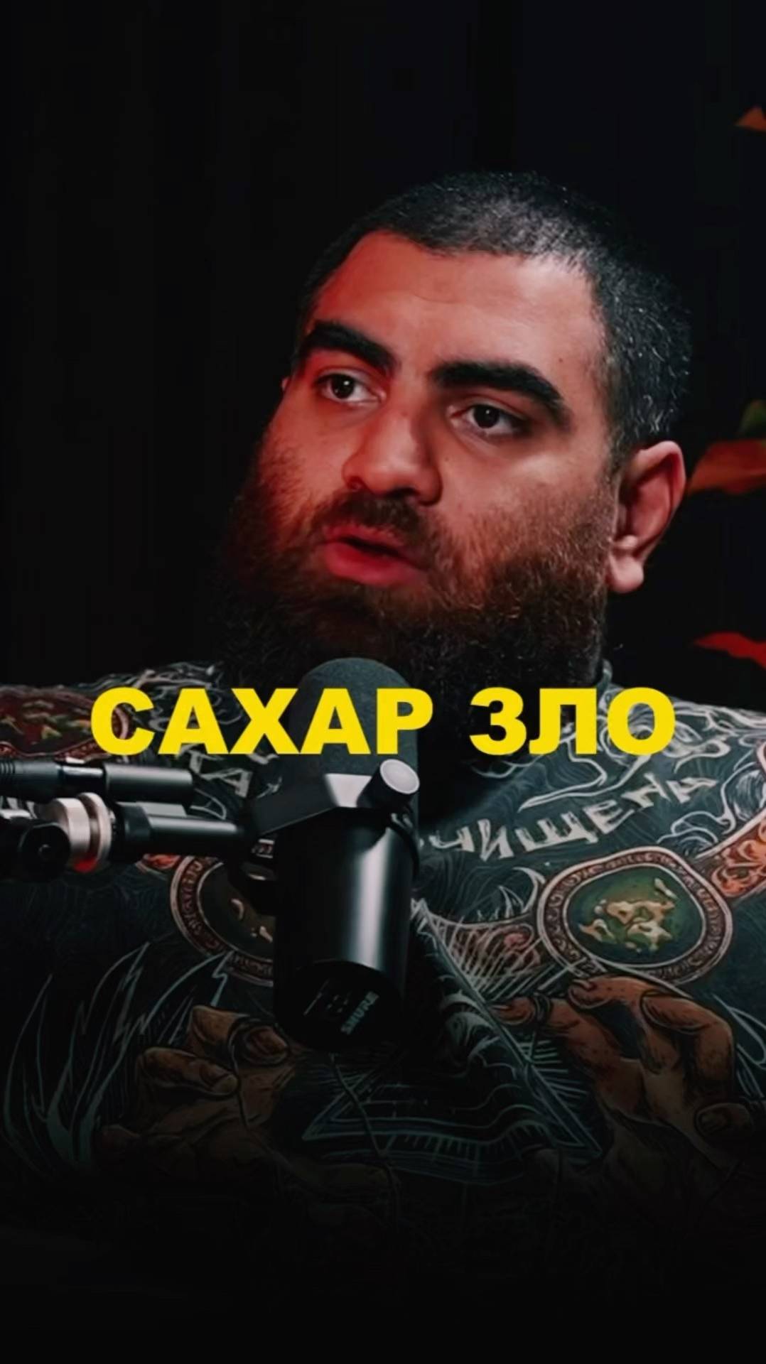 Сахар убивает? Арсен Маркарян #арсенмаркарян #мужскиеценности #база #базаарсенамаркаряна