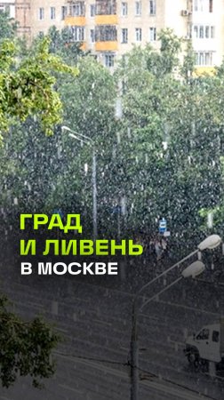Мощный град и ливень в Москве