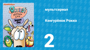 Кенгурёнок Рокко 1 сезон 2 серия «Лягушка-попрыгушка / Друзья-приятели» (мультсериал, 1993)