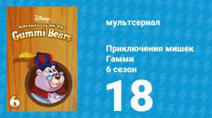 Приключения мишек Гамми 6 сезон 18 серия «Обряд» (мультсериал, 1990)