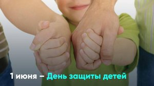 1 июня – День защиты детей