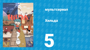 Хильда 1 сезон 5 серия «Камень-тролль» (мультсериал, 2018)