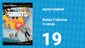 Война Гоботов 2 сезон 19 серия «Ультра-Зод» (мультсериал, 1985)