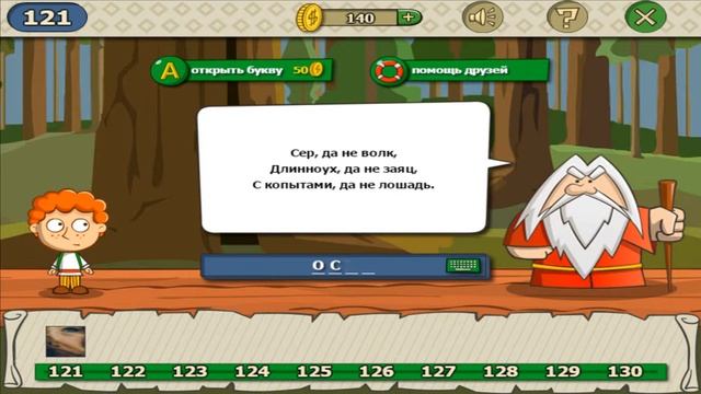 Загадки волшебная история ответы на уровень 121 игры загадки волшебная история смотреть онлайн