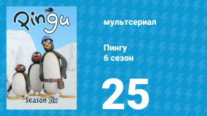 Пингу 6 сезон 25 серия (мультсериал, 1987)