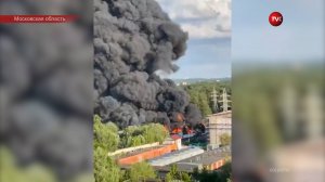 В Красногорске загорелся завод по производству резиновой обуви / События на ТВЦ