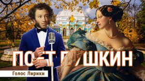 Dj GL - Пушкин поёт: "Я помню чудное мгновенье" - полная версия #пушкин #стихипушкина (2025 клип)